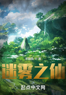 迷雾之仙