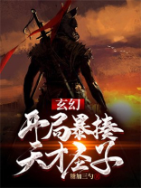 玄幻：开局暴揍天才圣子