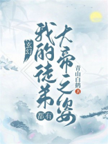 玄幻:我的弟子都有大帝之姿!