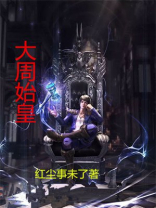 周始皇完整版