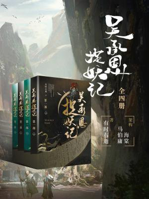 吴承恩捉妖记(全四册)