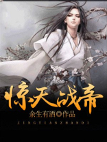 惊天战帝全集免费下载