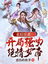 玄幻反派:开局强吻绝情女帝