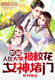 奶爸:人在大学,被校花女神堵门