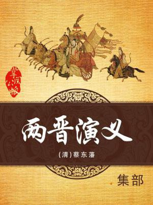 两晋演义