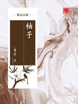 柚子(精品公版)
