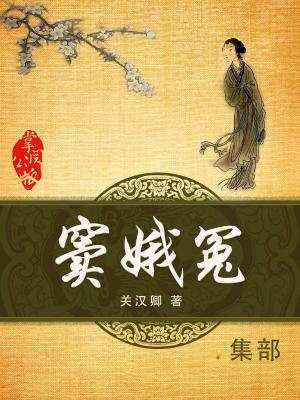 窦娥冤