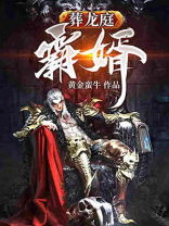 葬龙庭霸婿