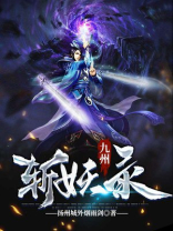 九州斩妖录下载