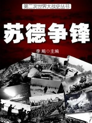 二战史·苏德争锋