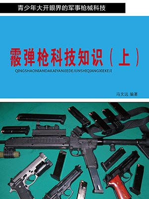 霰弹枪科技知识(上)