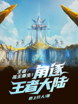 王者：孤王重生！角逐王者大陆！