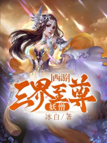 西游:三界至强妖僧