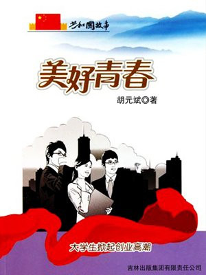 美好青春:大学生掀起创业高潮