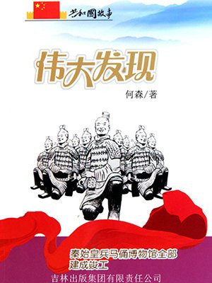伟大发现:秦始皇兵马俑博物馆全部建成竣工