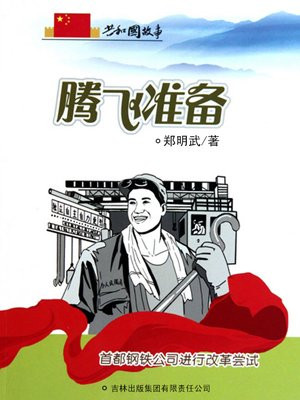 腾飞准备:首都钢铁公司进行改革尝试