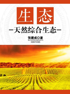 生态：天然综合生态
