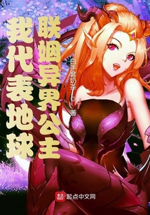 我代表地球联姻异界公主
