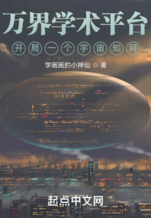 万界学术平台:开局一个宇宙知网(学画画的小神仙)
