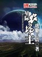 星际农场主虎躯巨震