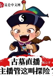 古墓直播:主播管这叫探险?下载