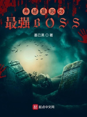 神秘复苏之最强boss起点
