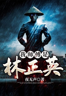 我师傅是林正英许岩一品侠中文网
