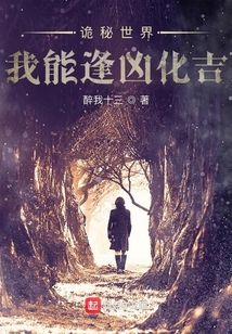 诡秘世界我能逢凶化吉