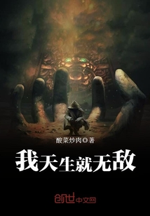我天生就无敌