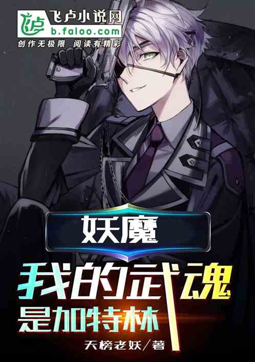 妖魔;我的武魂是加特林