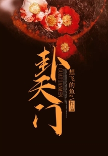 卦天门