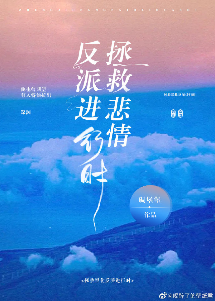 拯救悲情反派进行时!