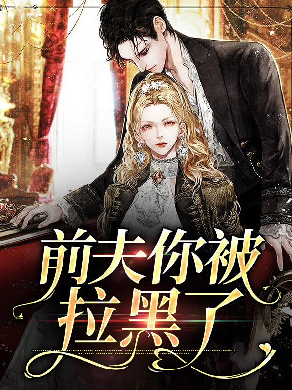 前夫你被拉黑了