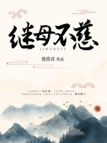 继母不慈