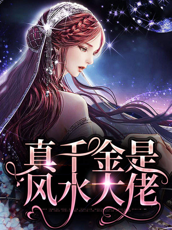 真千金是全能大佬的小说