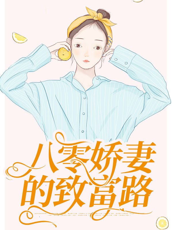 重生八零,娇妻致富忙