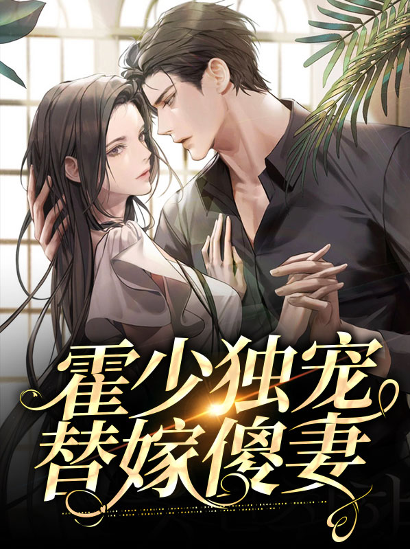 霍少独宠替嫁傻妻