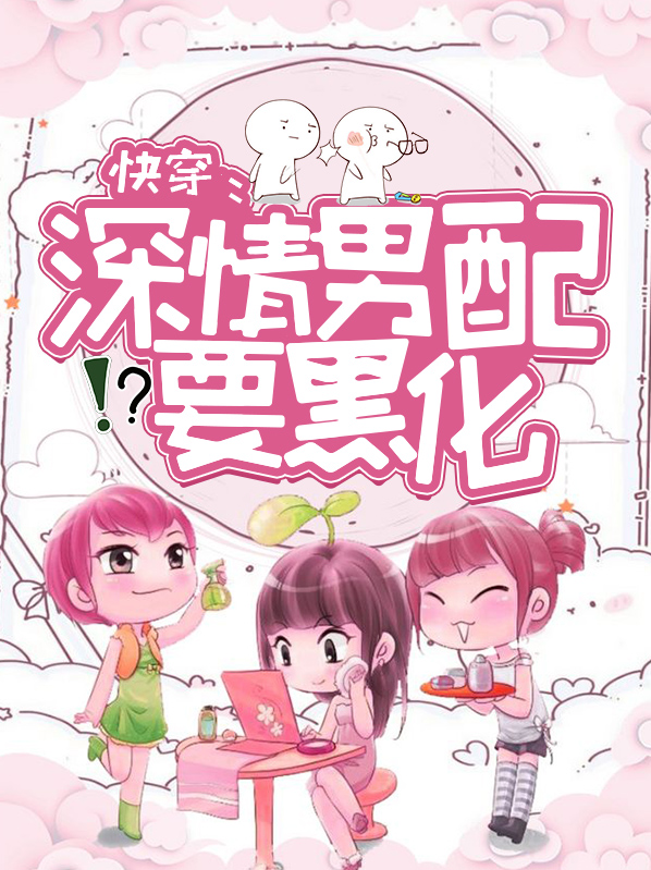快穿:深情男配要黑化