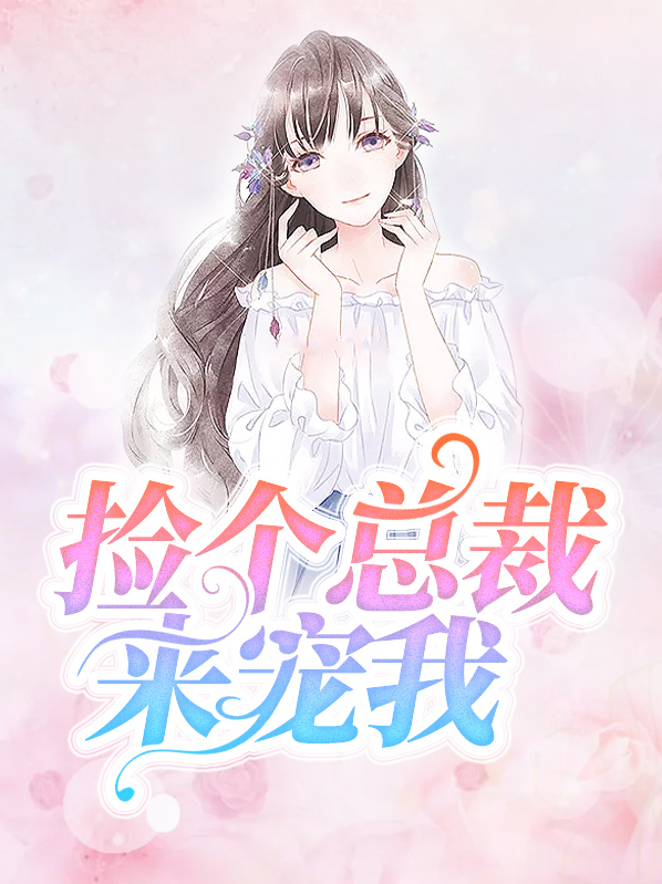 捡个总裁来宠我