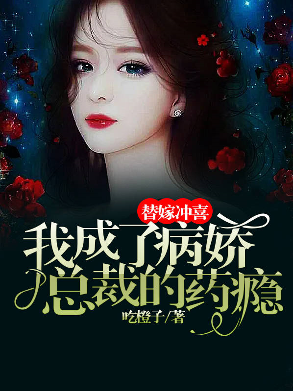 替嫁冲喜,我成了病娇总裁的药瘾