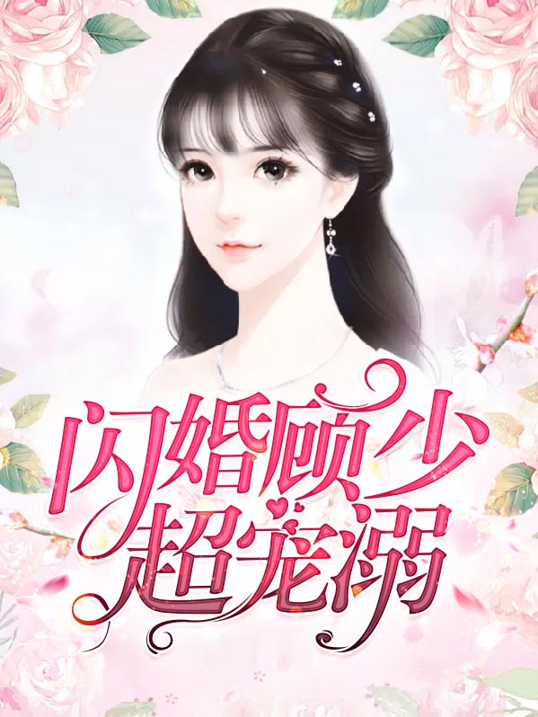 闪婚顾少超宠溺