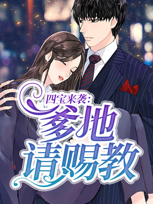 四宝来袭:爹地请赐教