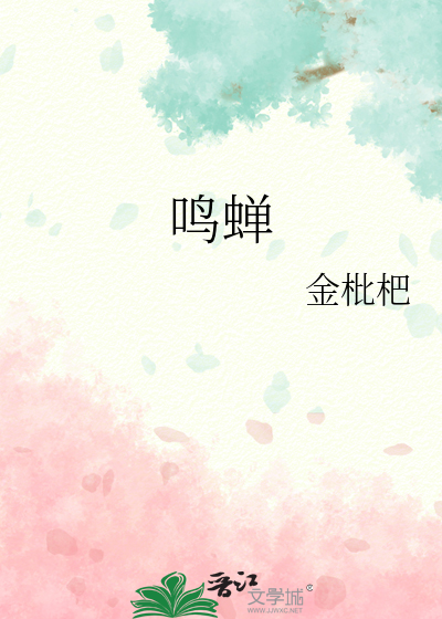 鸣蝉完结了吗