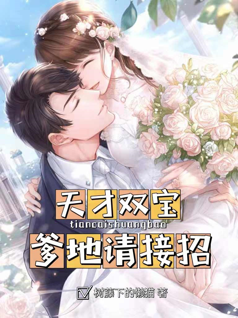 天才双宝:爹地请接招