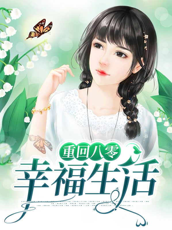 八零小镇幸福生活