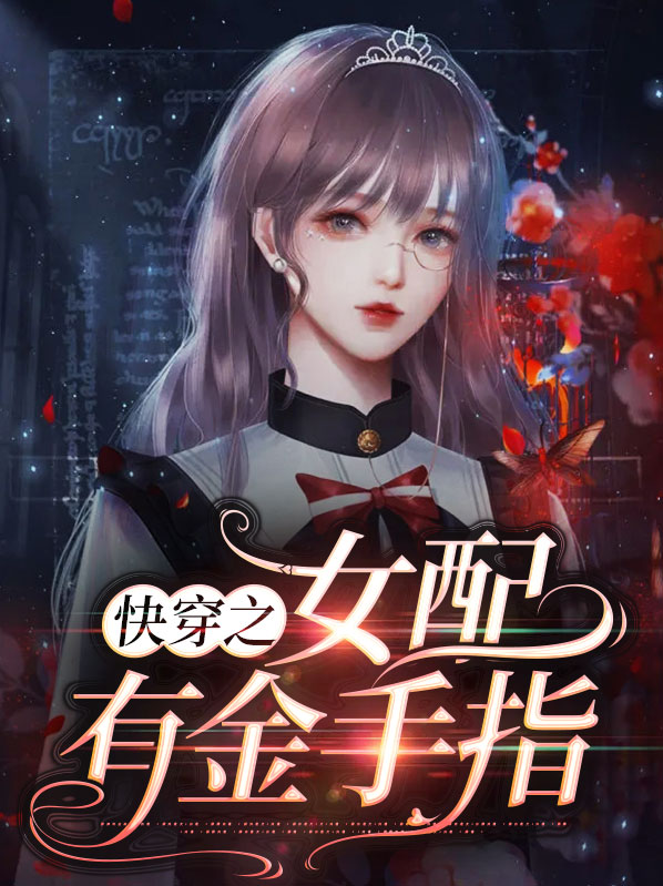 快穿之女配有金手指