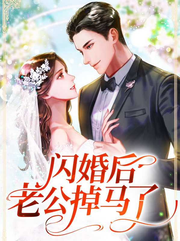 闪婚后老公掉马了