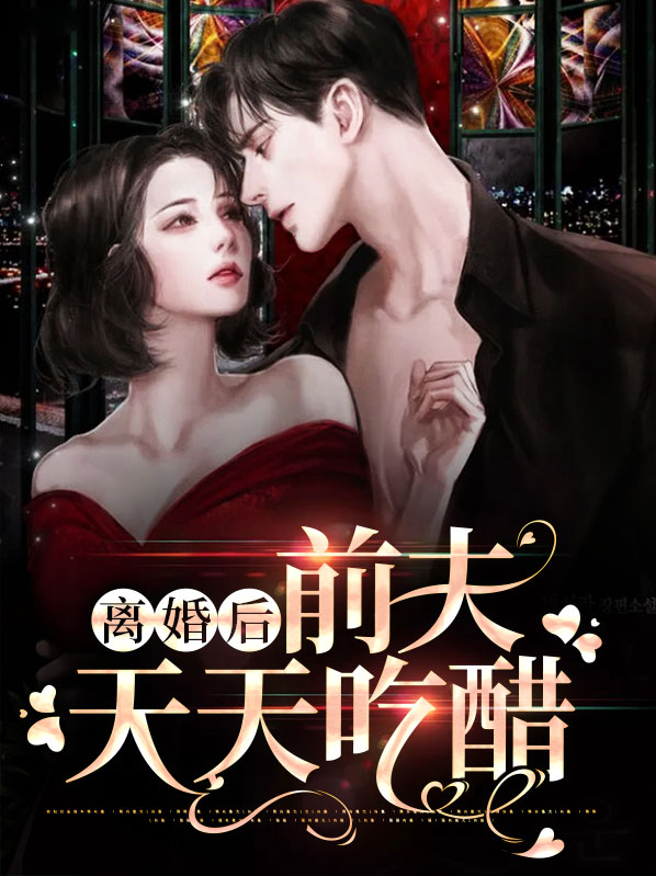 离婚后前夫天天吃醋