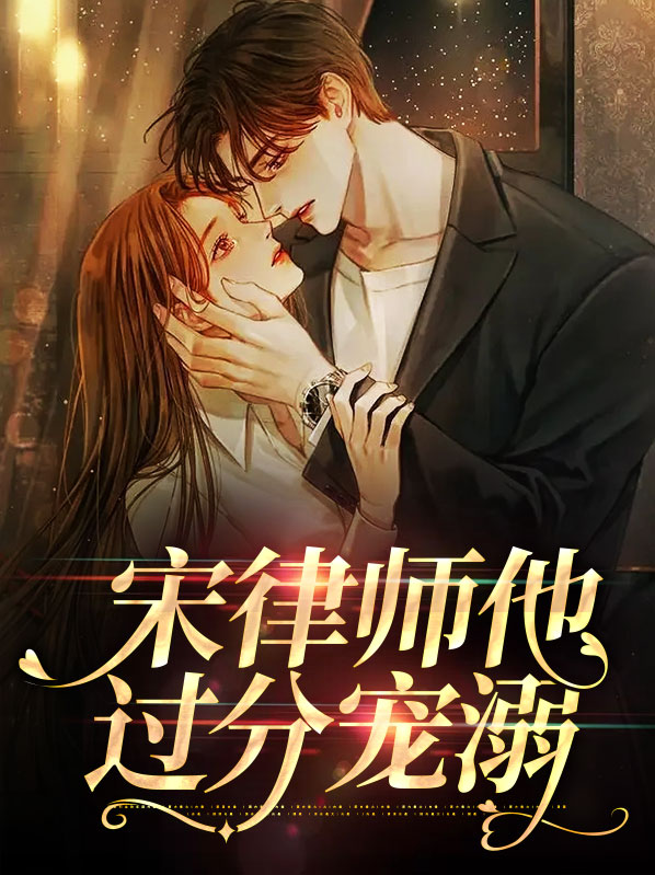 宋律师他过分宠溺