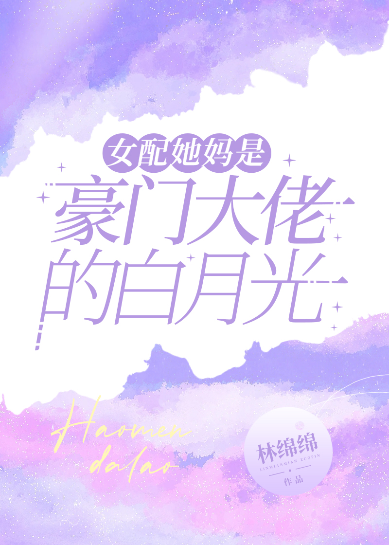 女配她妈是豪门大佬的白月光TXT